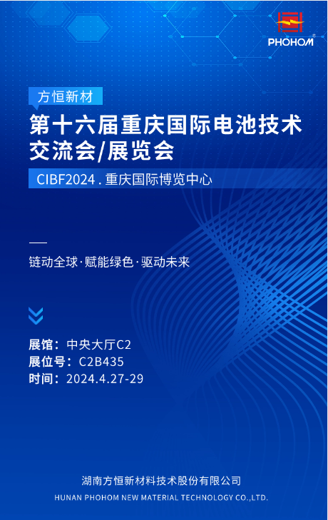 CIBF2024 | 方恒新材邀您共赴重慶新能源盛會(huì)