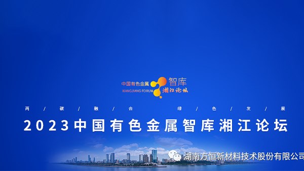 邀請函-2023 中國有色金屬智庫湘江論壇