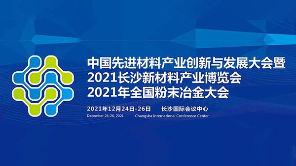 方恒新材邀您來觀展——2021新材料展