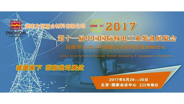 2017年8月  第十一屆中國(guó)國(guó)際核電工業(yè)裝備展覽會(huì)，方恒歡迎您蒞臨指導(dǎo)！